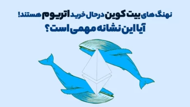 نهنگ های بیت کوین درحال خرید اتریوم هستند! آیا این نشانه مهمی است؟