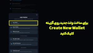 گام اول: ساخت یک کیف پول جدید (Create a New Wallet)