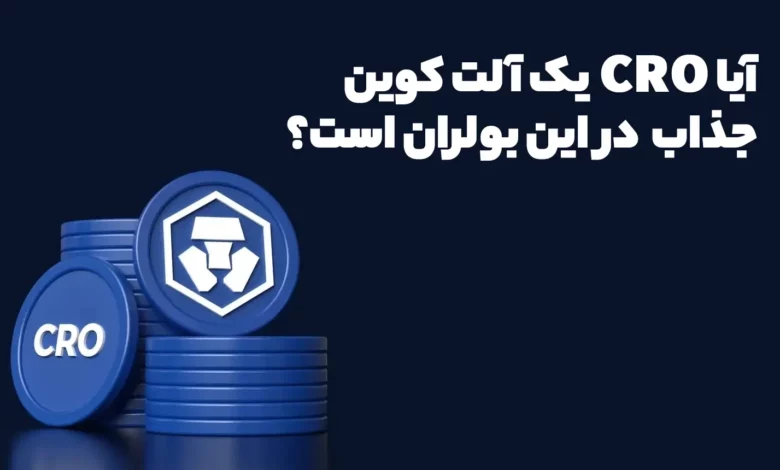 آیا ارز CRO یک آلت کوین جذاب در این بولران است؟