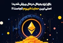 بازار ارزدیجیتال درحال ریزش شدید! اصلی ترین حمایت اتریوم کجاست؟!