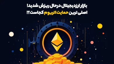 بازار ارزدیجیتال درحال ریزش شدید! اصلی ترین حمایت اتریوم کجاست؟!