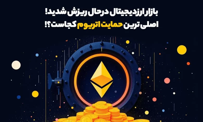 بازار ارزدیجیتال درحال ریزش شدید! اصلی ترین حمایت اتریوم کجاست؟!