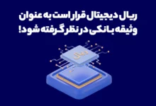 ریال دیجیتال قرار است به عنوان وثیقه بانکی درنظر گرفته شود!