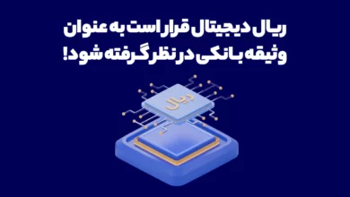 ریال دیجیتال قرار است به عنوان وثیقه بانکی درنظر گرفته شود!