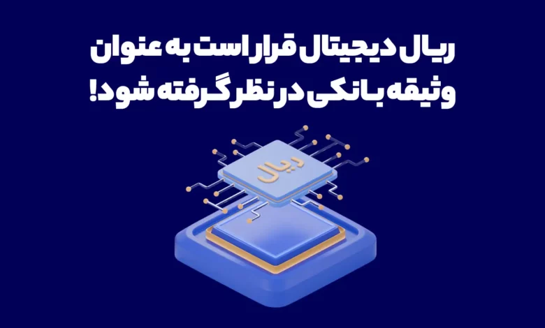 ریال دیجیتال قرار است به عنوان وثیقه بانکی درنظر گرفته شود!