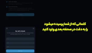 گام سوم: تایید عبارت بازیابی