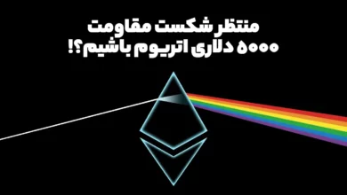 منتظر شکسته شدن مقاومت مهم 5000 دلاری اتریوم باشیم یا فعلا زود است؟