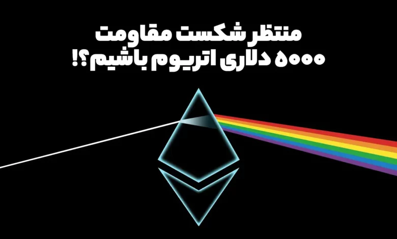 منتظر شکسته شدن مقاومت مهم 5000 دلاری اتریوم باشیم یا فعلا زود است؟