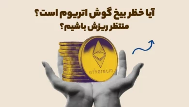 آیا خطر بیخ گوش اتریوم است؟ منتظر ریزش اتریوم باشیم؟