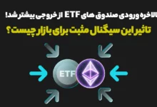 بالاخره ورودی صندوق های ETF از خروجی بیشتر شد!