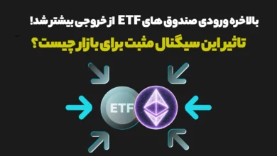 بالاخره ورودی صندوق های ETF از خروجی بیشتر شد!