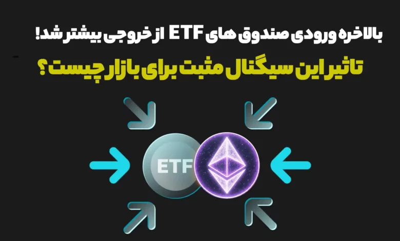 بالاخره ورودی صندوق های ETF از خروجی بیشتر شد!