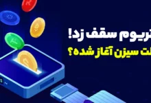 حالا که اتریوم سقف تاریخی اش را شکسته میتوان گفت آلت سیزن آغاز شده یا خیر؟!