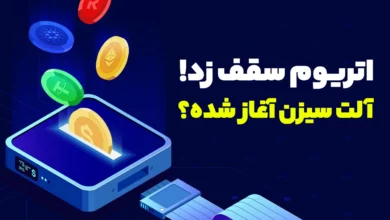 حالا که اتریوم سقف تاریخی اش را شکسته میتوان گفت آلت سیزن آغاز شده یا خیر؟!
