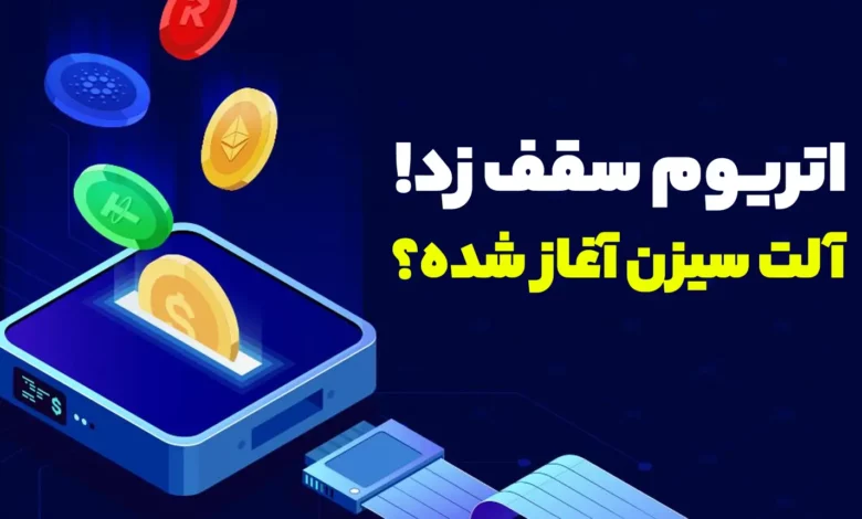 حالا که اتریوم سقف تاریخی اش را شکسته میتوان گفت آلت سیزن آغاز شده یا خیر؟!