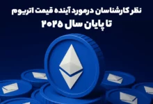 نظر کارشناسان درمورد آینده قیمت اتریوم تا پایان سال 2025 چیست؟