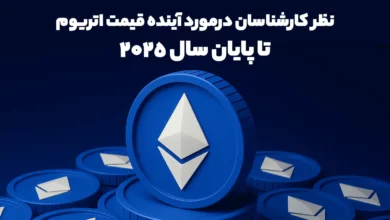 نظر کارشناسان درمورد آینده قیمت اتریوم تا پایان سال 2025 چیست؟