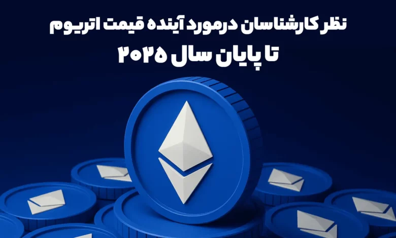 نظر کارشناسان درمورد آینده قیمت اتریوم تا پایان سال 2025 چیست؟