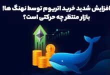 خرید اتریوم توسط نهنگ ها