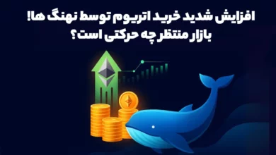 خرید اتریوم توسط نهنگ ها