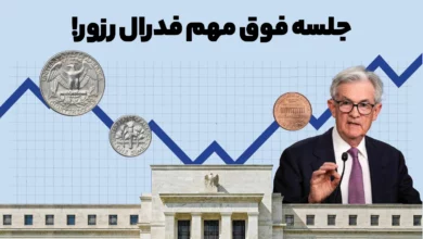 مهم‌ترین رویداد فدرال رزرو