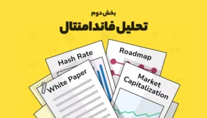 بخش دوم: تحلیل فاندامنتال در بازار ارز دیجیتال