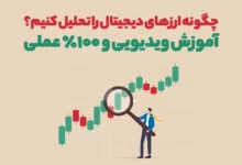چگونه ارزهای دیجیتال را تحلیل کنیم؟ آموزش ویدیویی و ۱۰۰٪ عملی