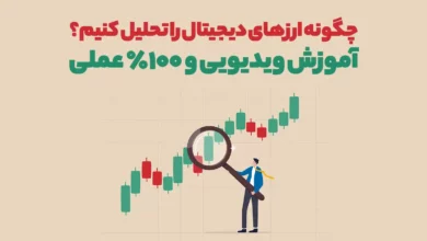 چگونه ارزهای دیجیتال را تحلیل کنیم؟ آموزش ویدیویی و ۱۰۰٪ عملی