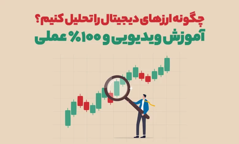چگونه ارزهای دیجیتال را تحلیل کنیم؟ آموزش ویدیویی و ۱۰۰٪ عملی