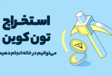استخراج تون کوین چگونه است؟ می‌توانیم در خانه انجام دهیم؟