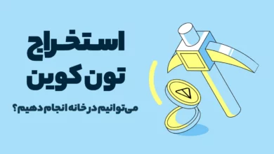 استخراج تون کوین چگونه است؟ می‌توانیم در خانه انجام دهیم؟