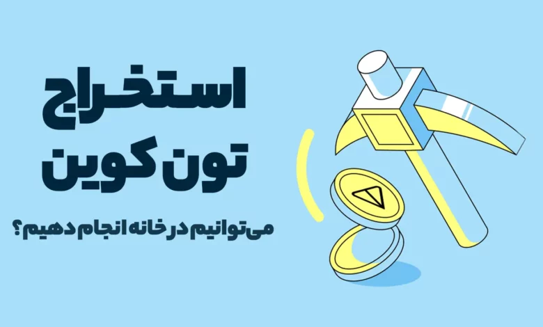 استخراج تون کوین چگونه است؟ می‌توانیم در خانه انجام دهیم؟