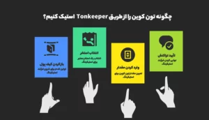 آموزش گام‌به‌گام استیکینگ تون کوین از طریق کیف پول Tonkeeper