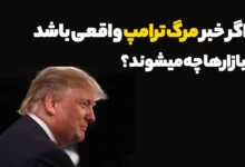اگر خبر مرگ ترامپ واقعی باشد تاثیر آن روی بازارها چیست؟