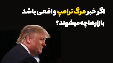 اگر خبر مرگ ترامپ واقعی باشد تاثیر آن روی بازارها چیست؟