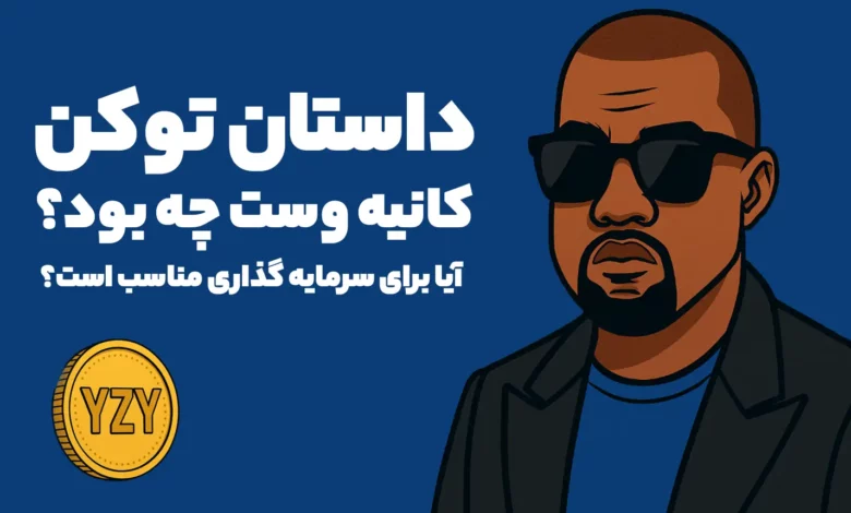 داستان توکن کانیه وست چه بود و چرا اینقدر رشد کرد؟ آیا برای خرید مناسب است؟