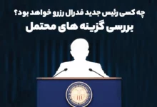 چه کسی رئیس جدید فدرال رزرو خواهد بود؟ بررسی گزینه های محتمل