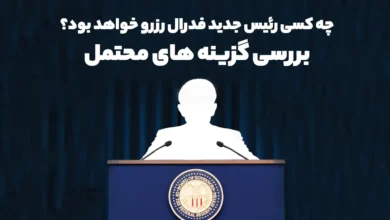 چه کسی رئیس جدید فدرال رزرو خواهد بود؟ بررسی گزینه های محتمل