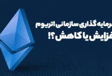 آیا سرمایه گذاری های سازمانی روی اتریوم همچنان درحال افزایش است؟ یا روند کاهشی دارد؟