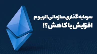 آیا سرمایه گذاری های سازمانی روی اتریوم همچنان درحال افزایش است؟ یا روند کاهشی دارد؟