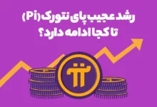 رشد عجیب پای نتورک (Pi) تا کجا ادامه دارد؟