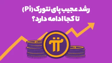 رشد عجیب پای نتورک (Pi) تا کجا ادامه دارد؟