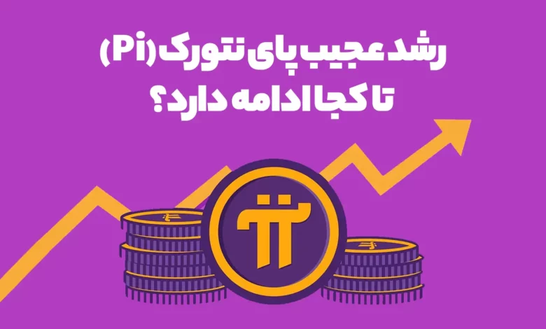 رشد عجیب پای نتورک (Pi) تا کجا ادامه دارد؟
