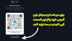 آموزش دریافت (Receive) تون کوین