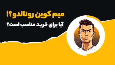 آشنایی با میم کوین رونالدو - آیا برای سرمایه گذاری مناسب است؟
