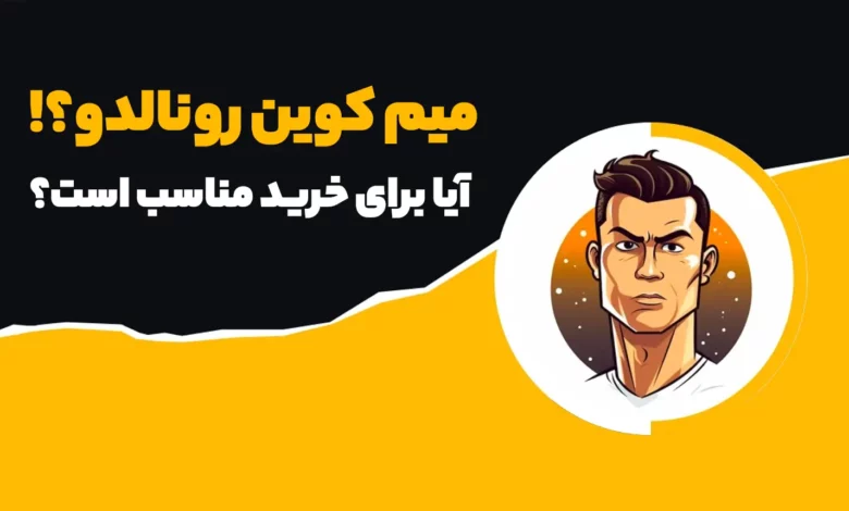 آشنایی با میم کوین رونالدو - آیا برای سرمایه گذاری مناسب است؟