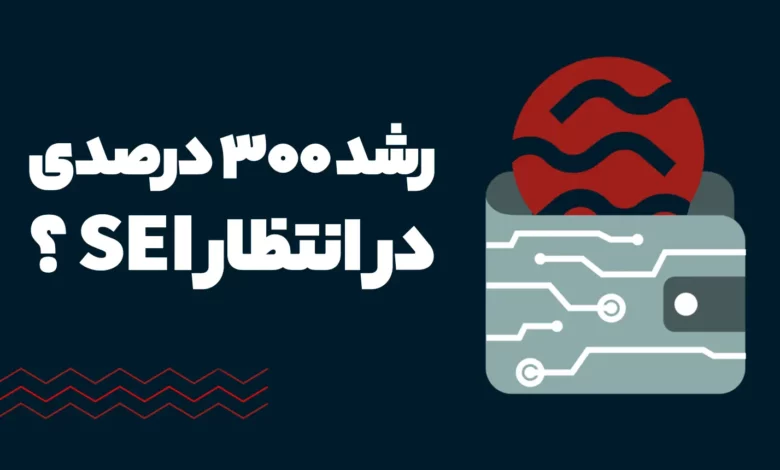 آینده ارز SEI