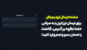 آموزش ارسال (Send) تون کوین