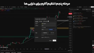 قدم ۵: تنظیم آلارم برای دارایی‌ها