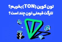 تون کوین (TON) بخریم؟ تارگت قیمتی تون چند است؟